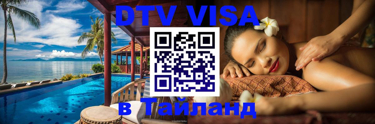 Цены на DTV визу в Таиланд — пакеты услуг, достаточно даже паспорта - Находка  18.11.2025 