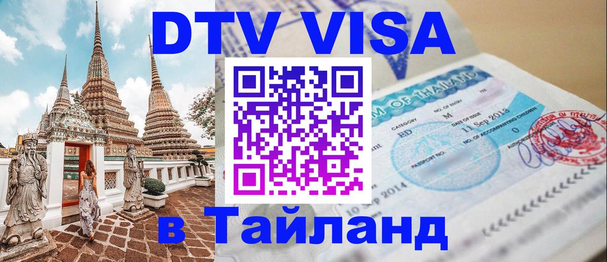 VISA в Тайланд для удалёнщиков 